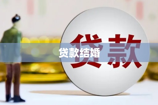 离石贷款结婚