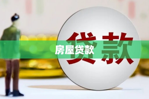 凤山房屋贷款