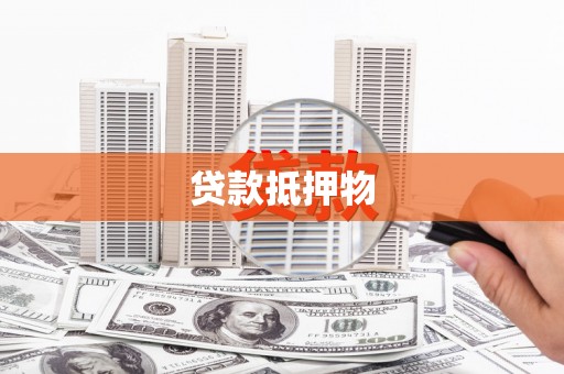 甘泉贷款抵押物