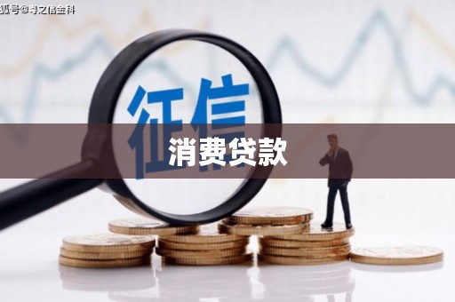 东乌旗消费贷款