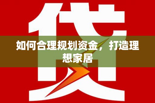 大英如何合理规划资金，打造理想家居
