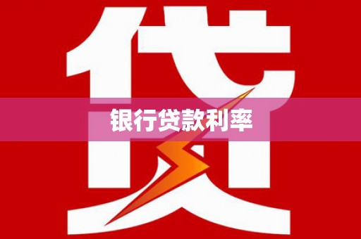 芦洲银行贷款利率