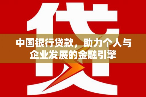 柳东中国银行贷款，助力个人与企业发展的金融引擎