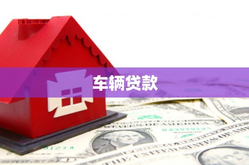 集美车辆贷款