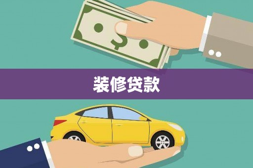 兴县装修贷款