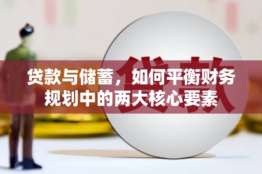 沙湾贷款与储蓄，如何平衡财务规划中的两大核心要素