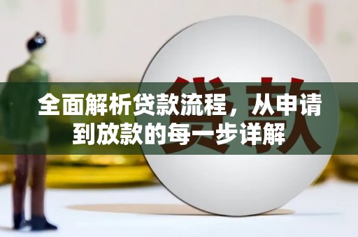 中正全面解析贷款流程，从申请到放款的每一步详解