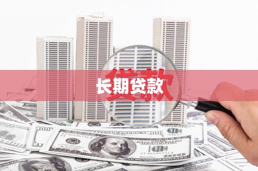 鹤庆长期贷款