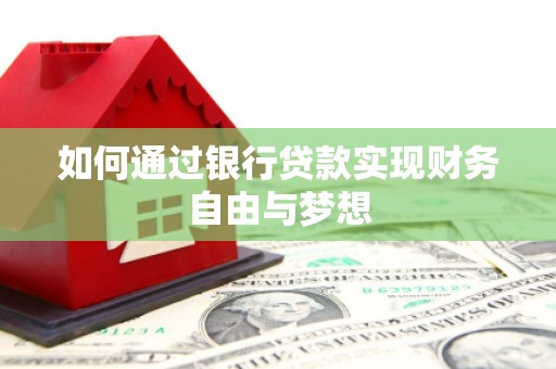 岳阳如何通过银行贷款实现财务自由与梦想