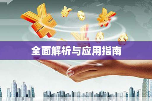 孝感全面解析与应用指南