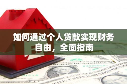 乐昌如何通过个人贷款实现财务自由，全面指南