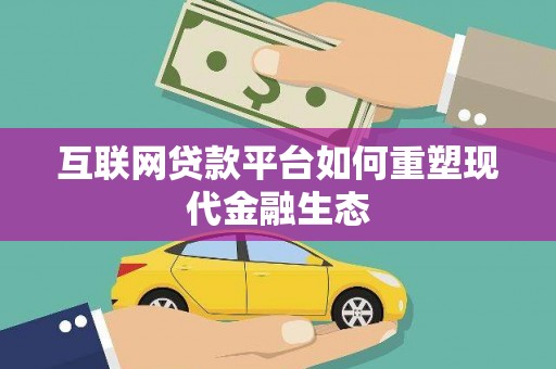 北仑互联网贷款平台如何重塑现代金融生态