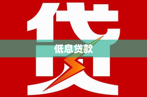 清流低息贷款
