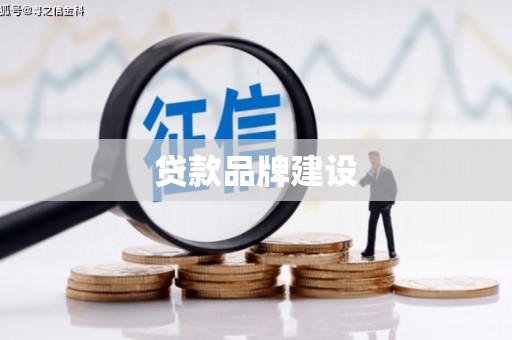 耒阳贷款品牌建设