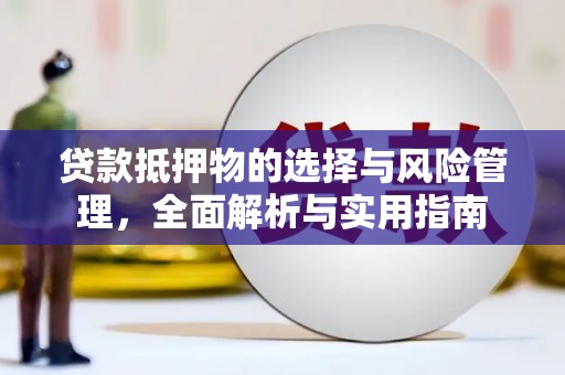 花地玛堂区贷款抵押物的选择与风险管理，全面解析与实用指南