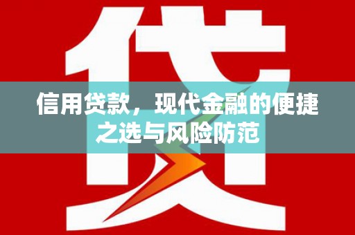 尚义信用贷款，现代金融的便捷之选与风险防范