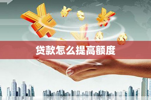 六横贷款怎么提高额度