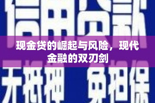 鼓山现金贷的崛起与风险，现代金融的双刃剑