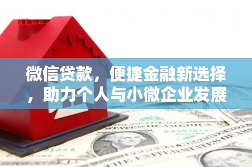 云和微信贷款，便捷金融新选择，助力个人与小微企业发展