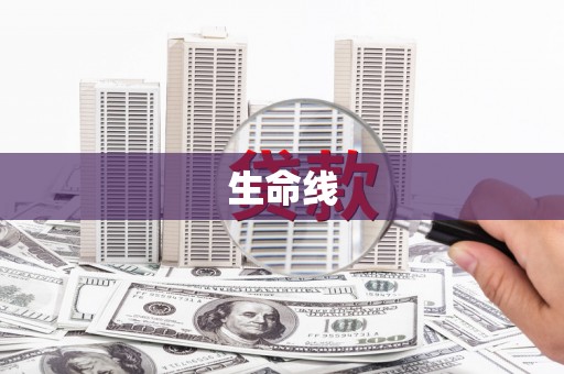 上林生命线