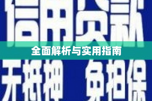 曲沃全面解析与实用指南