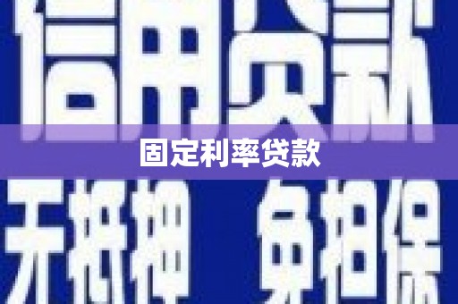 岢岚固定利率贷款