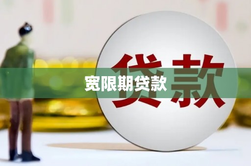 金口河宽限期贷款