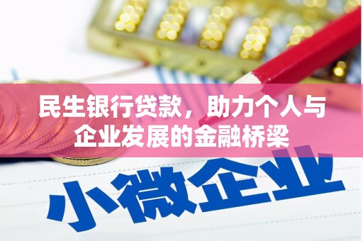 郁南民生银行贷款，助力个人与企业发展的金融桥梁