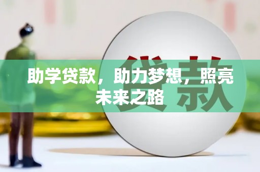 新园助学贷款，助力梦想，照亮未来之路
