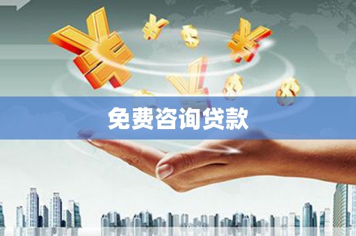 右江免费咨询贷款