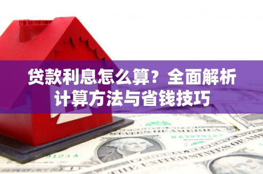 厦门贷款利息怎么算？全面解析计算方法与省钱技巧