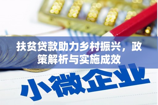 德清扶贫贷款助力乡村振兴，政策解析与实施成效