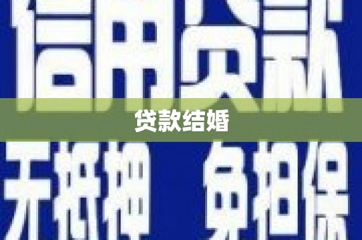 全州贷款结婚