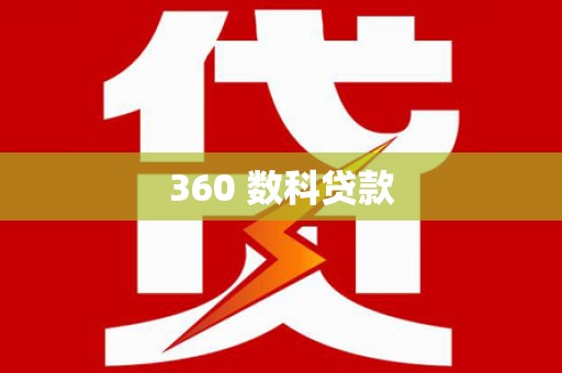 崇左360 数科贷款