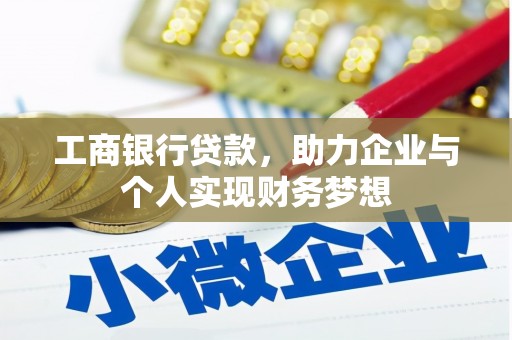 铜仁工商银行贷款，助力企业与个人实现财务梦想