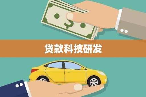 安仁贷款科技研发