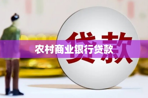 孟村农村商业银行贷款
