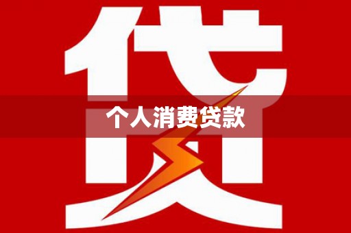 岭东个人消费贷款
