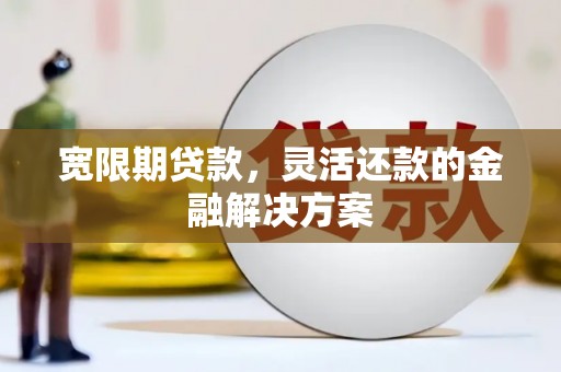 西海岸宽限期贷款，灵活还款的金融解决方案