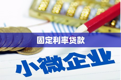 古城固定利率贷款