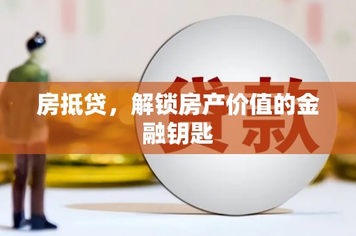石城房抵贷，解锁房产价值的金融钥匙