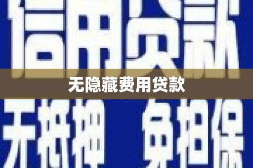 米脂无隐藏费用贷款