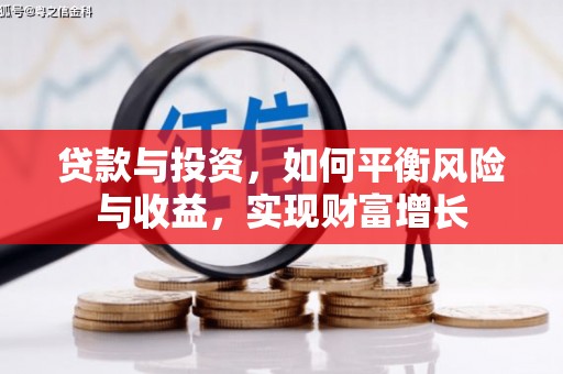 晋中贷款与投资，如何平衡风险与收益，实现财富增长