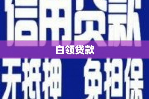 富源白领贷款