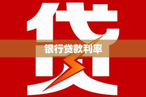 名间银行贷款利率