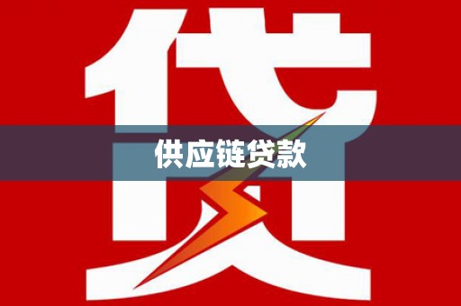 永州供应链贷款