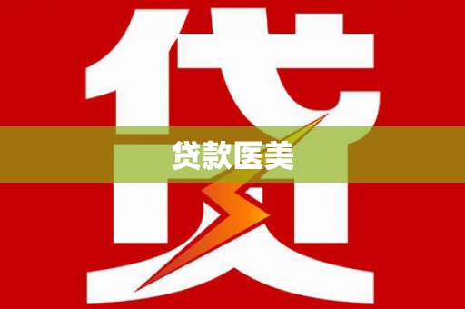 沙田贷款医美