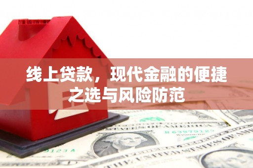 乌伊岭线上贷款，现代金融的便捷之选与风险防范