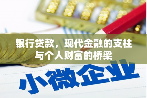新埤银行贷款，现代金融的支柱与个人财富的桥梁