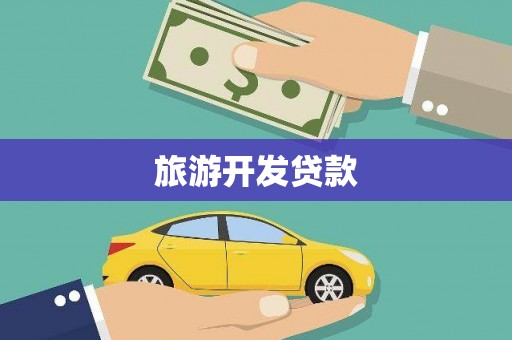 西盟旅游开发贷款